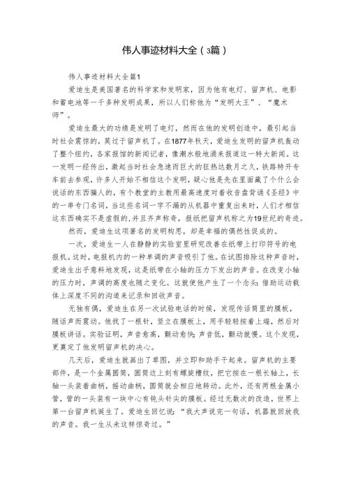 伟人事迹材料大全（3篇）.docx