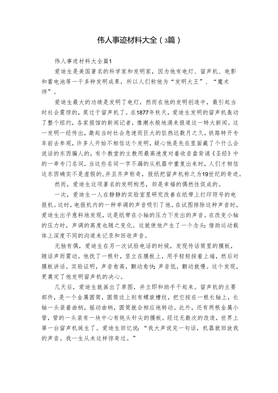 伟人事迹材料大全（3篇）.docx_第1页