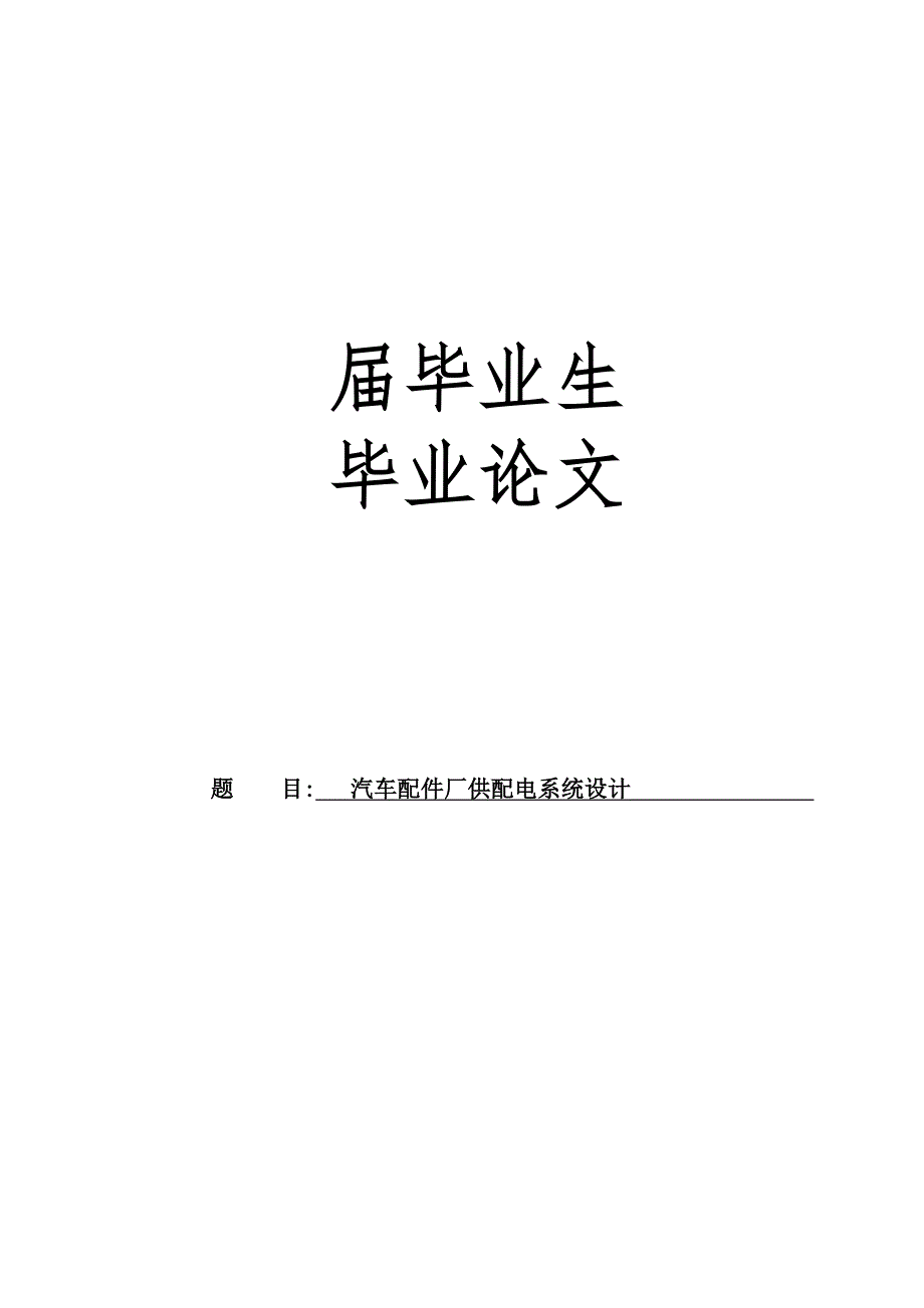汽车配件厂供配电系统设计.doc_第1页
