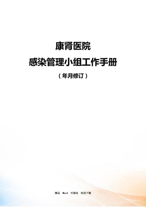 最新供应室医院感染小组手册.doc