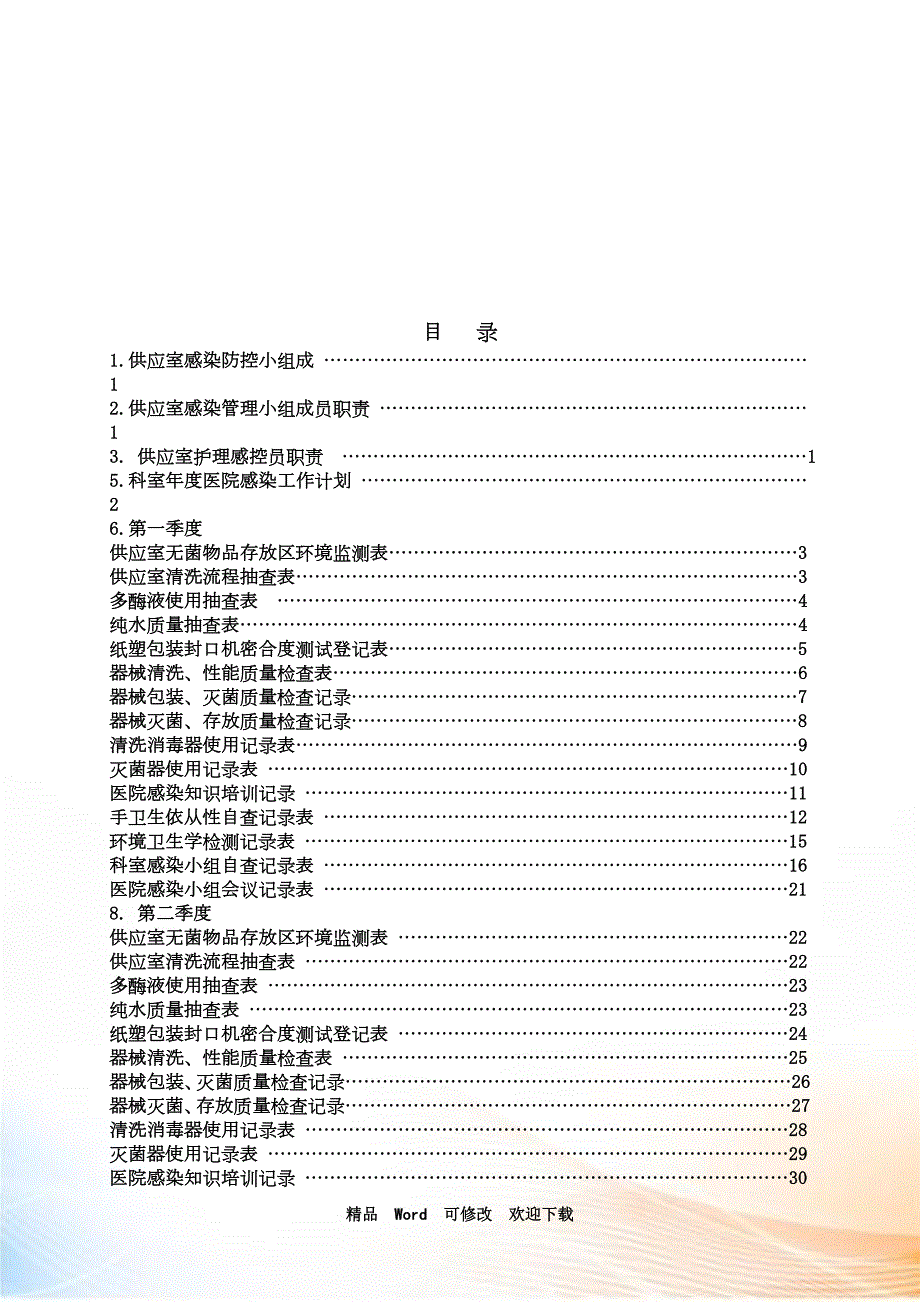 最新供应室医院感染小组手册.doc_第3页