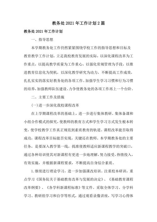 教务处2021年工作计划2篇.doc