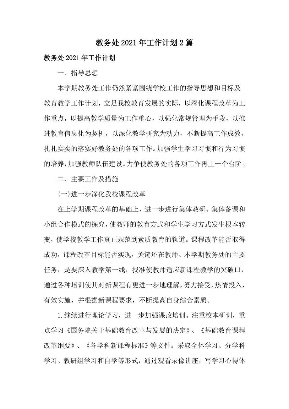 教务处2021年工作计划2篇.doc_第1页