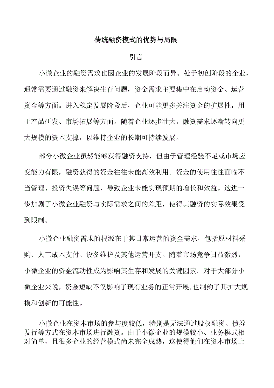 传统融资模式的优势与局限.docx_第1页