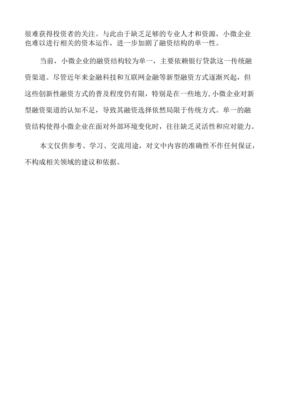 传统融资模式的优势与局限.docx_第2页