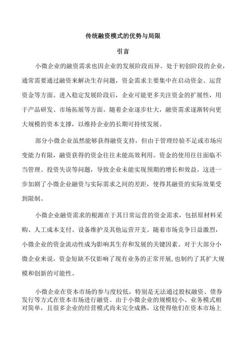 传统融资模式的优势与局限.docx