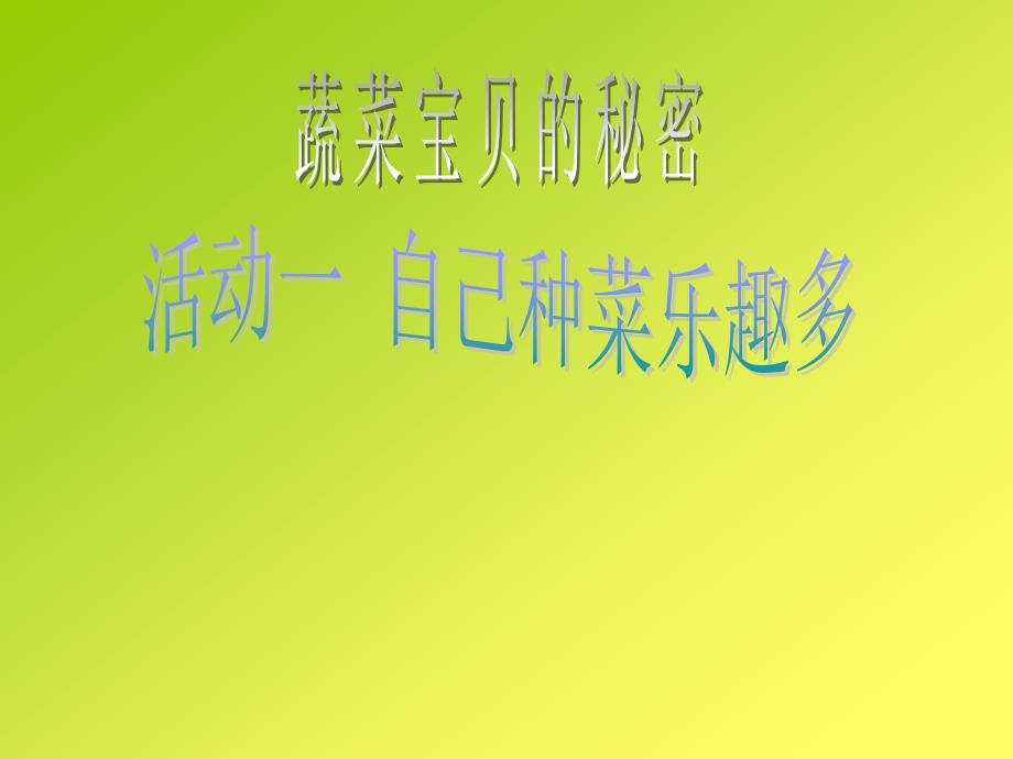 小学四年级上册综合实践3.1自己种菜乐趣多11张ppt.ppt_第2页