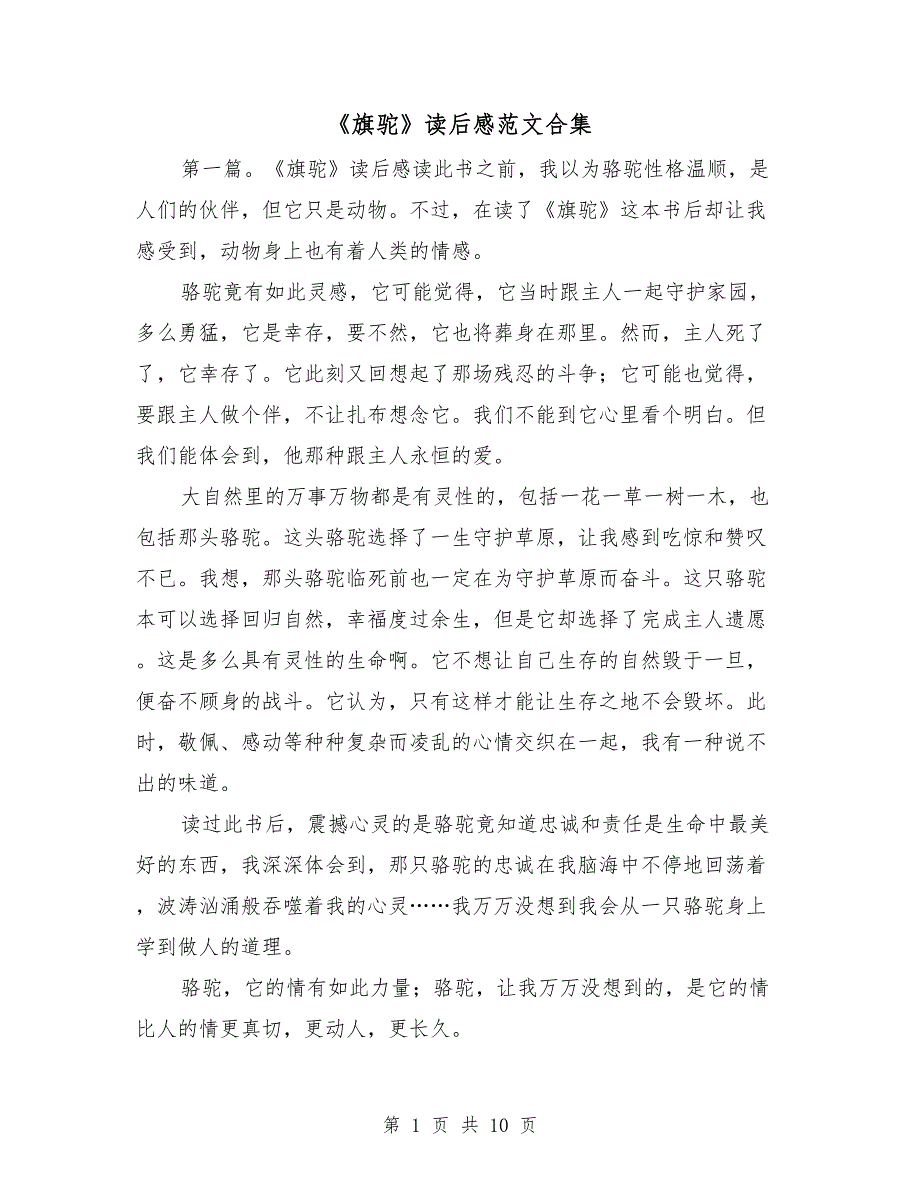 旗驼读后感范文合集.doc_第1页