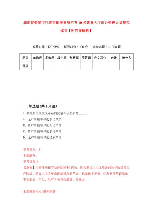 湖南省娄底市行政审批服务局招考10名政务大厅前台受理人员模拟试卷附答案解析第9版.docx