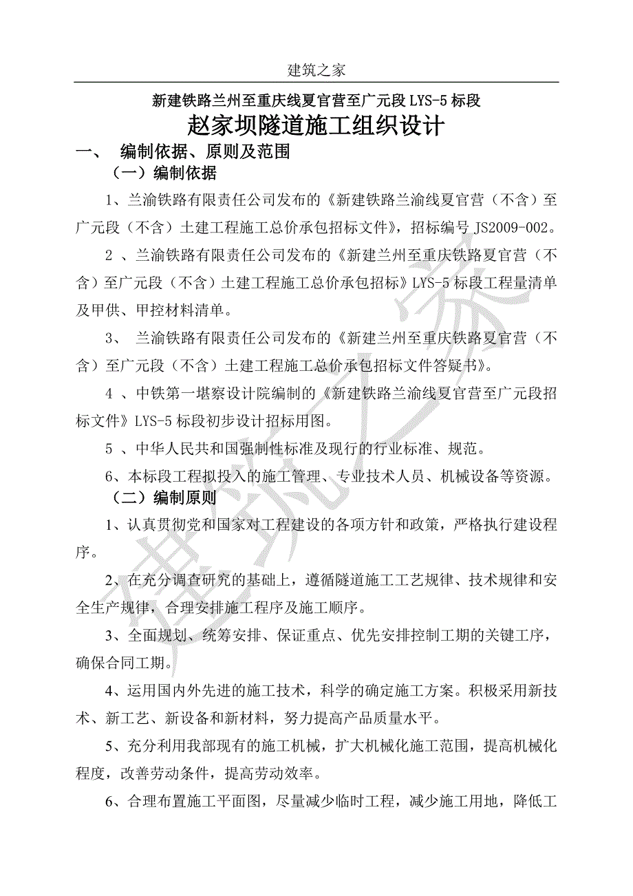 新建铁路隧道施工组织设计兰州.doc_第1页