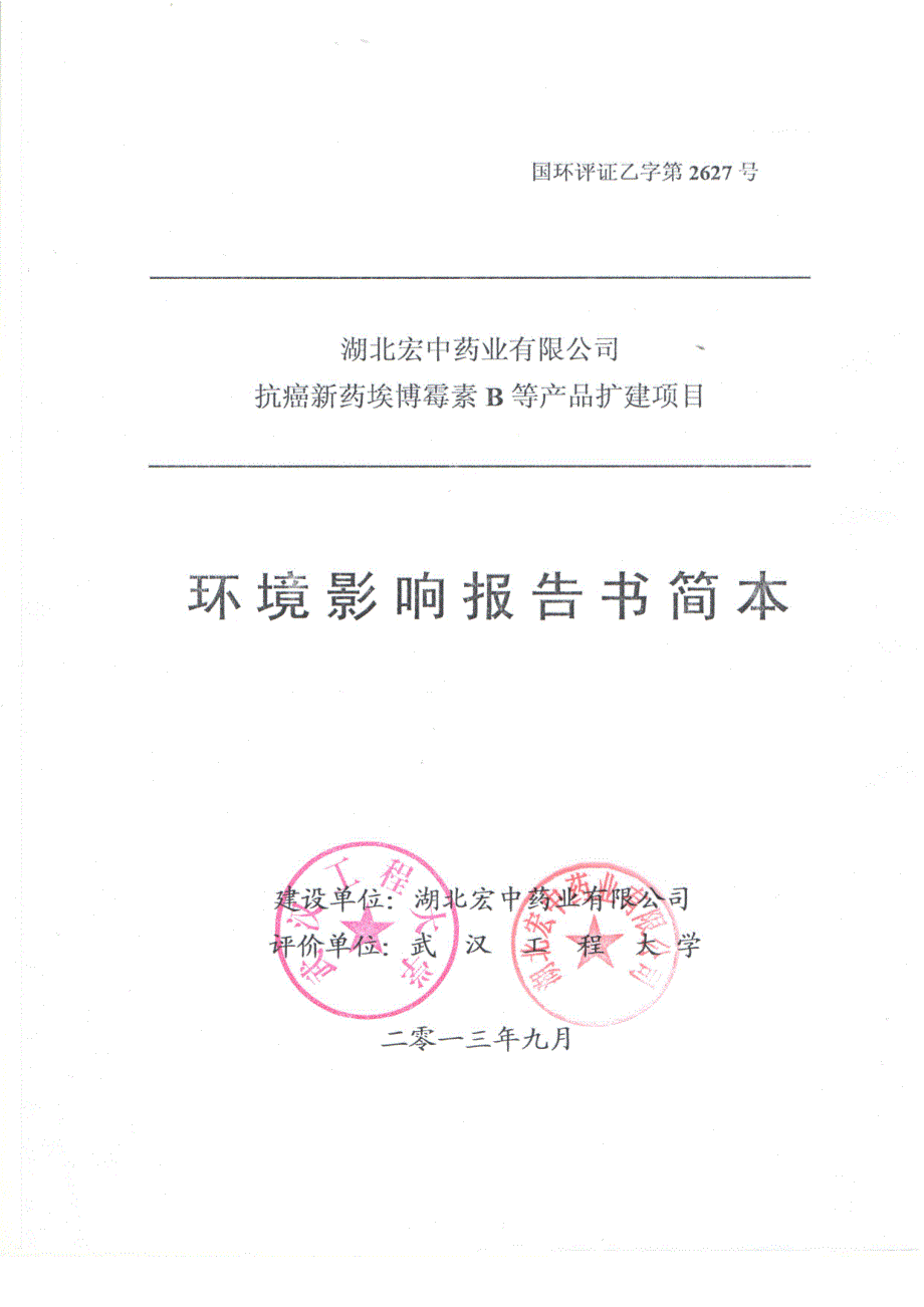 湖北宏中药业有限公司抗癌新药埃博霉素B等产品扩建项目环境影响报告书.doc_第1页