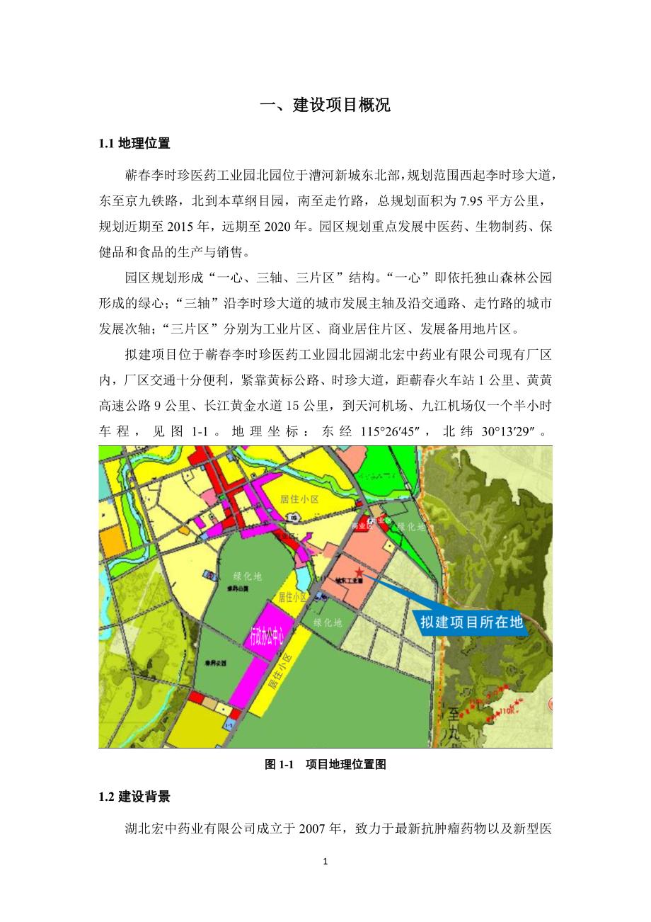 湖北宏中药业有限公司抗癌新药埃博霉素B等产品扩建项目环境影响报告书.doc_第3页