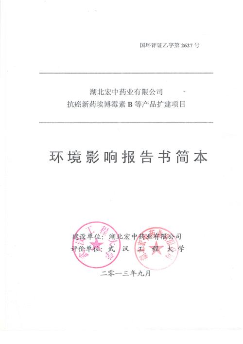 湖北宏中药业有限公司抗癌新药埃博霉素B等产品扩建项目环境影响报告书.doc