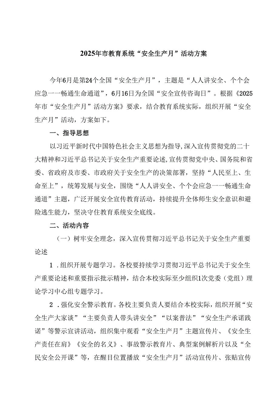 2025年市教育系统“安全生产月”活动方案 3篇精选.docx_第1页