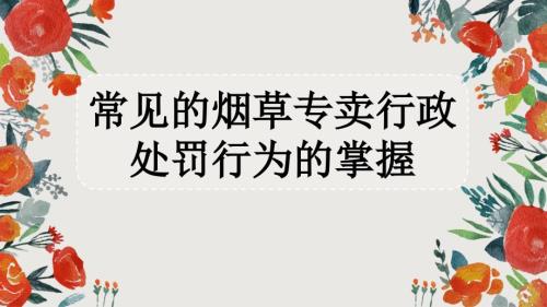 常见的烟草专卖行政处罚行为的掌握案例分析.ppt
