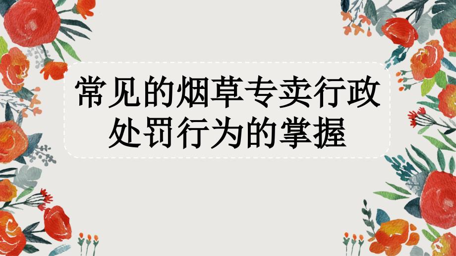 常见的烟草专卖行政处罚行为的掌握案例分析.ppt_第1页