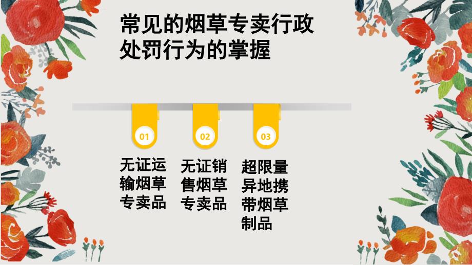 常见的烟草专卖行政处罚行为的掌握案例分析.ppt_第2页