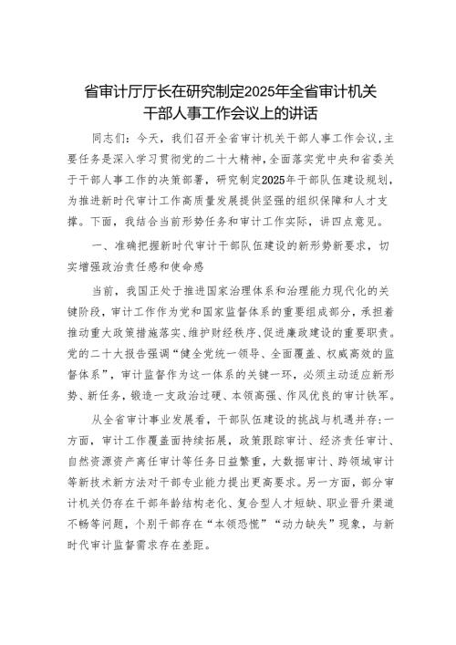 省审计厅厅长在研究制定2025年全省审计机关干部人事工作会议上的讲话.docx
