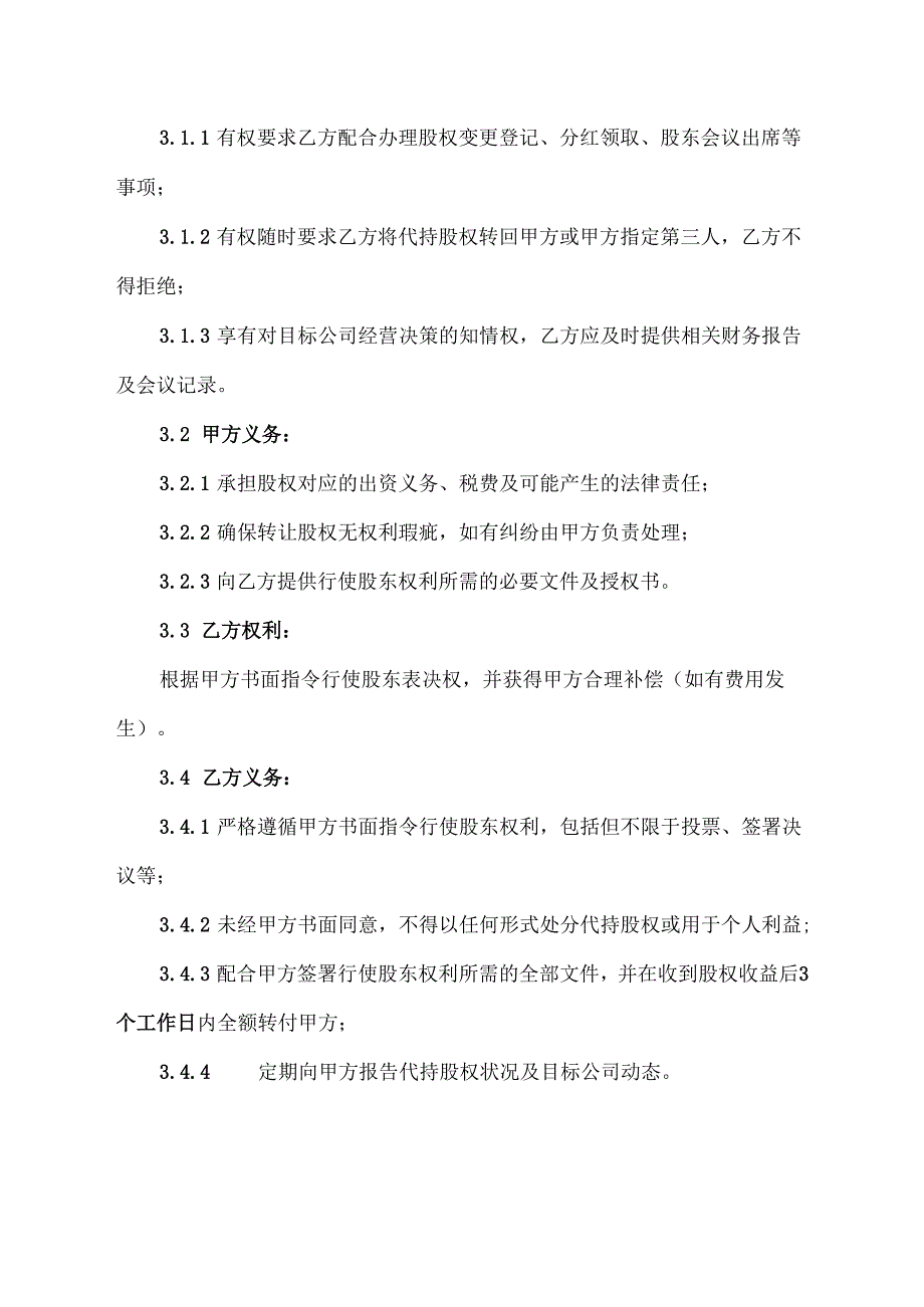 股权转让代持协议.docx_第2页