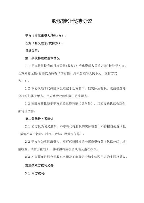 股权转让代持协议.docx