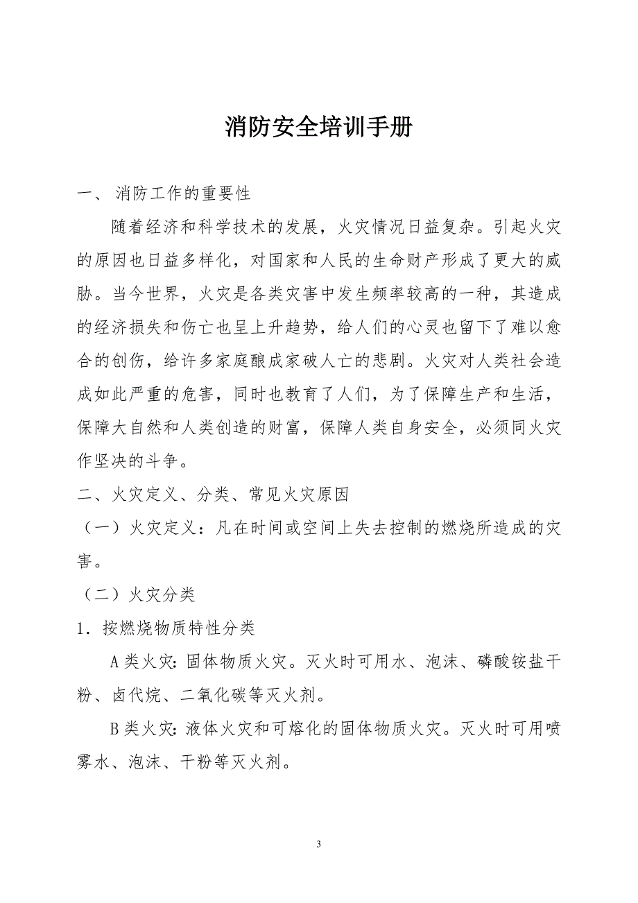 消防安全培训手册.doc_第3页