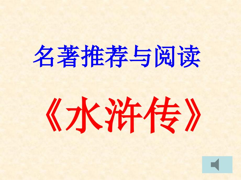 水浒传知识竞赛课件.ppt_第1页