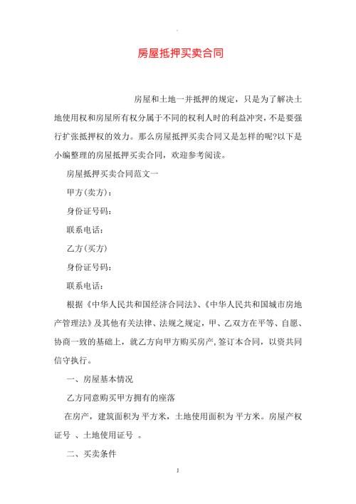 房屋抵押买卖合同.doc