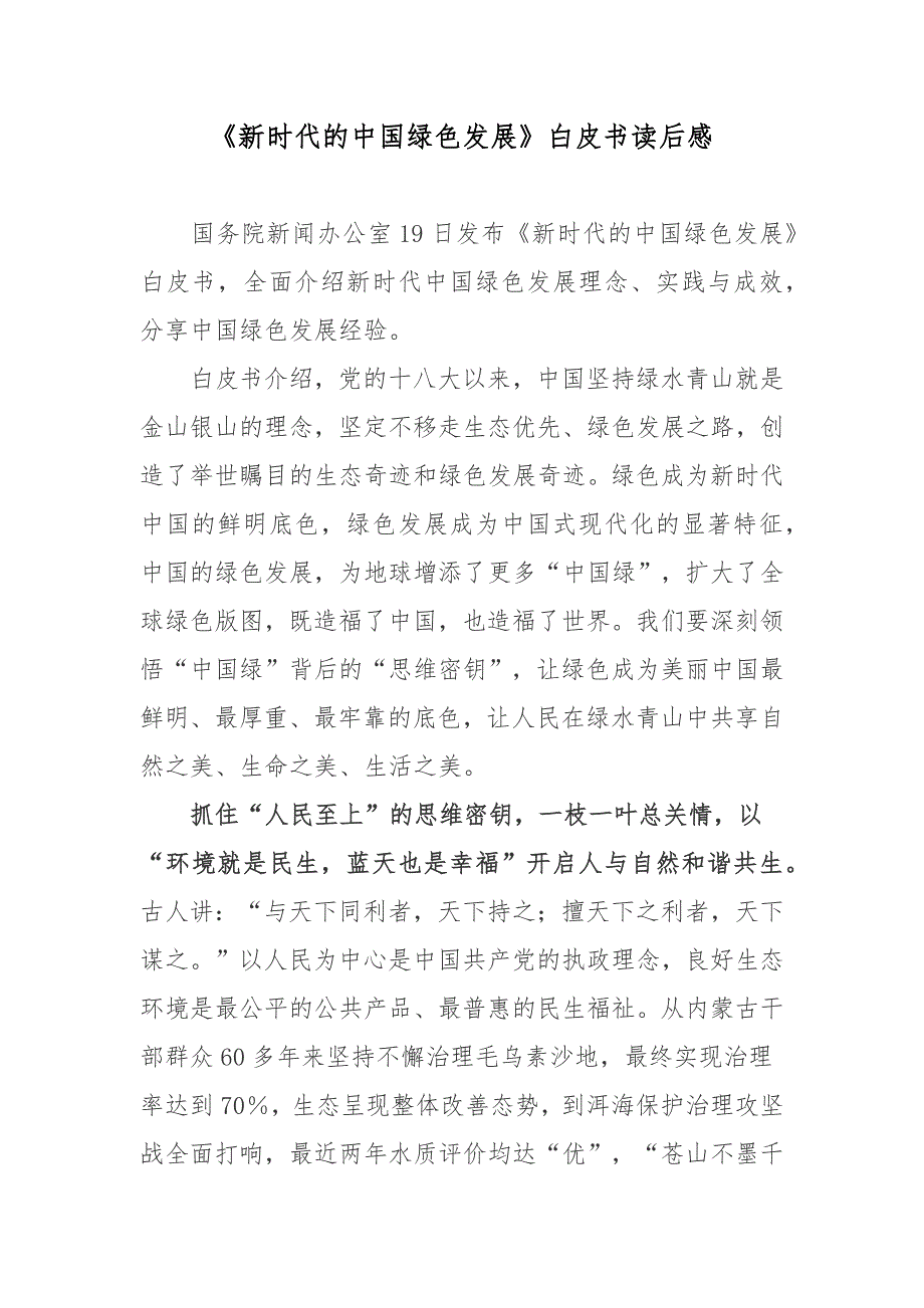 新时代的中国绿色发展白皮书读后感.docx_第1页