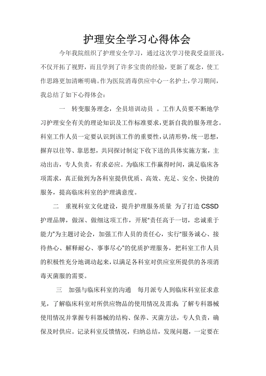 护理安全学习心得体会.doc_第1页
