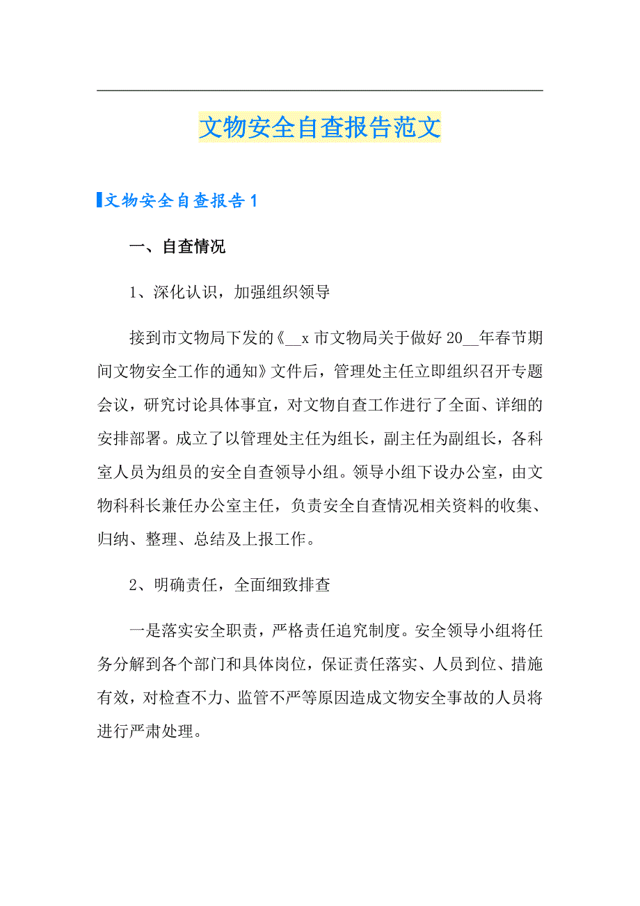 文物安全自查报告范文.doc_第1页