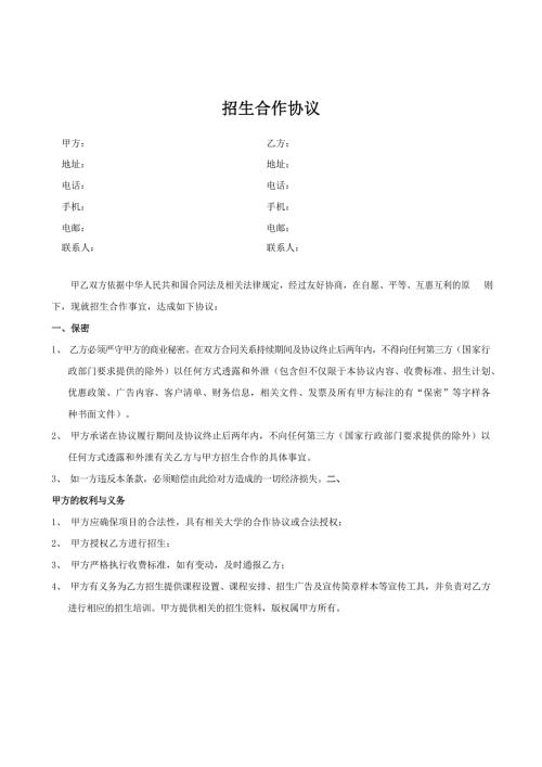 教育机构招生合作协议.docx