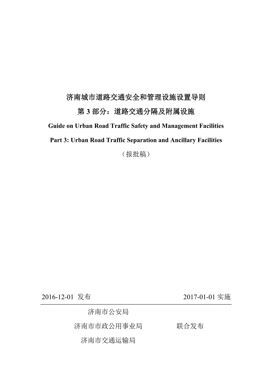 济南城市道路交通安全与管理设施设置导则第3部分交通分隔及附属设施报批稿.doc_第1页