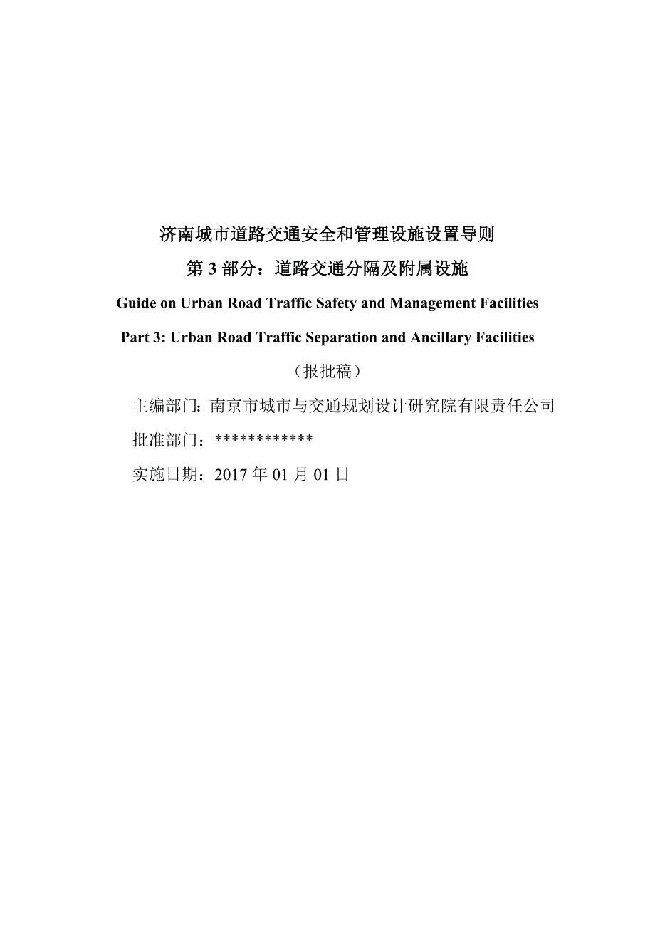 济南城市道路交通安全与管理设施设置导则第3部分交通分隔及附属设施报批稿.doc_第2页