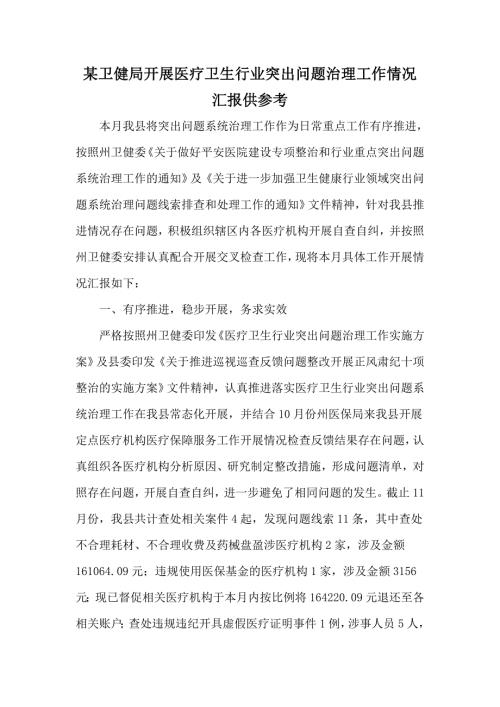 某卫健局开展医疗卫生行业突出问题治理工作情况汇报供参考.docx