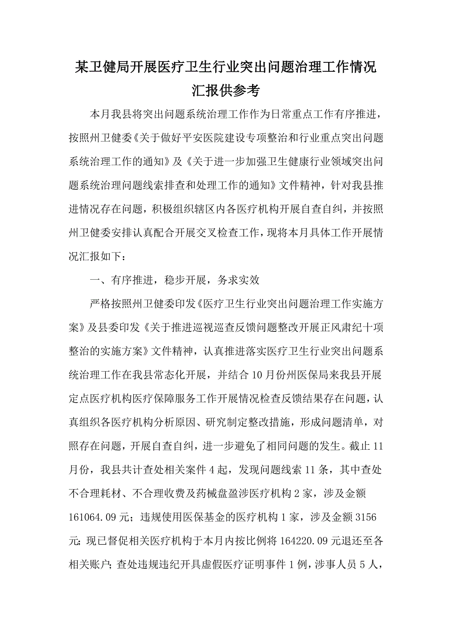 某卫健局开展医疗卫生行业突出问题治理工作情况汇报供参考.docx_第1页