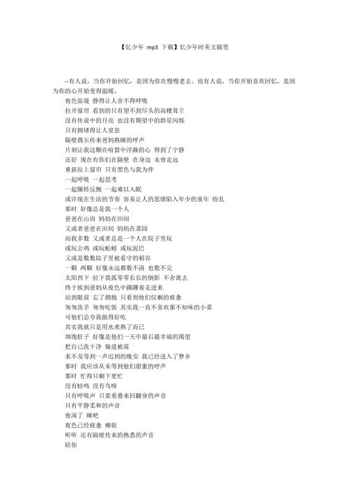 忆少年mp3下载忆少年时美文随笔.docx