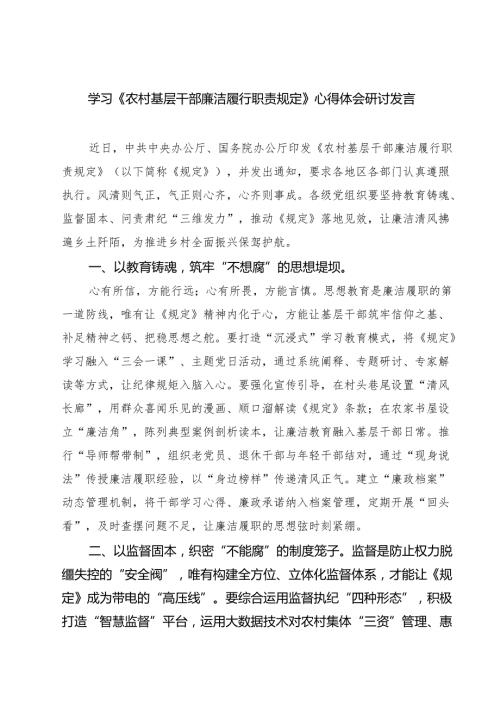 学习《农村基层干部廉洁履行职责规定》心得体会研讨发言5篇（精选版）.docx