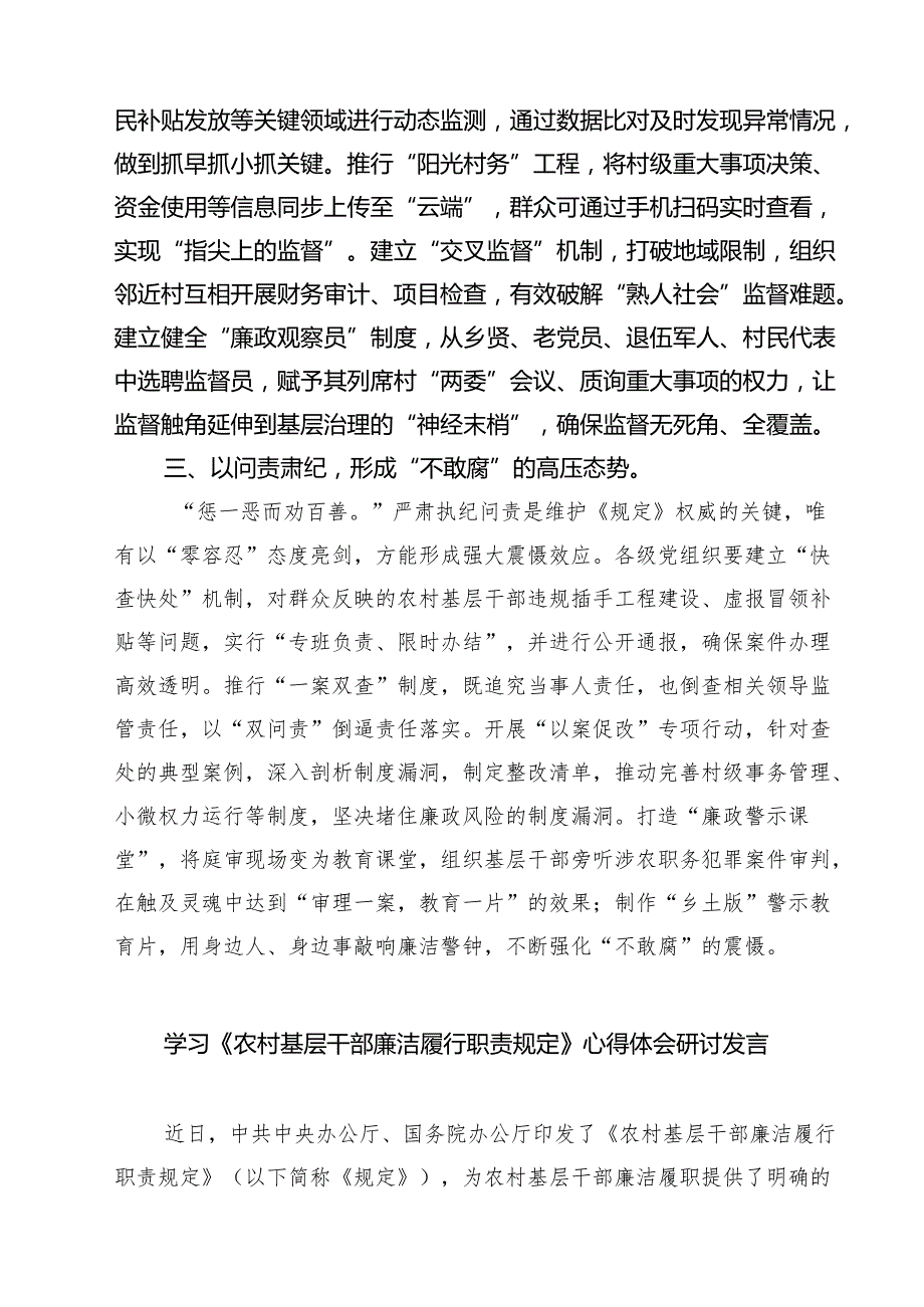 学习《农村基层干部廉洁履行职责规定》心得体会研讨发言5篇（精选版）.docx_第2页