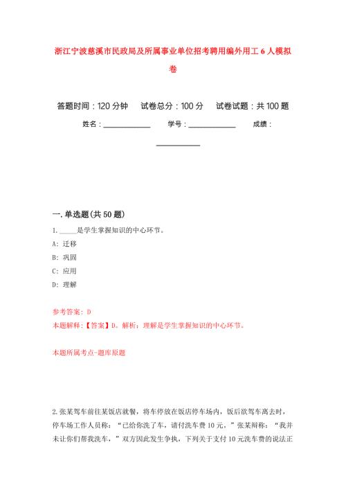 浙江宁波慈溪市民政局及所属事业单位招考聘用编外用工6人模拟卷内含100题.docx