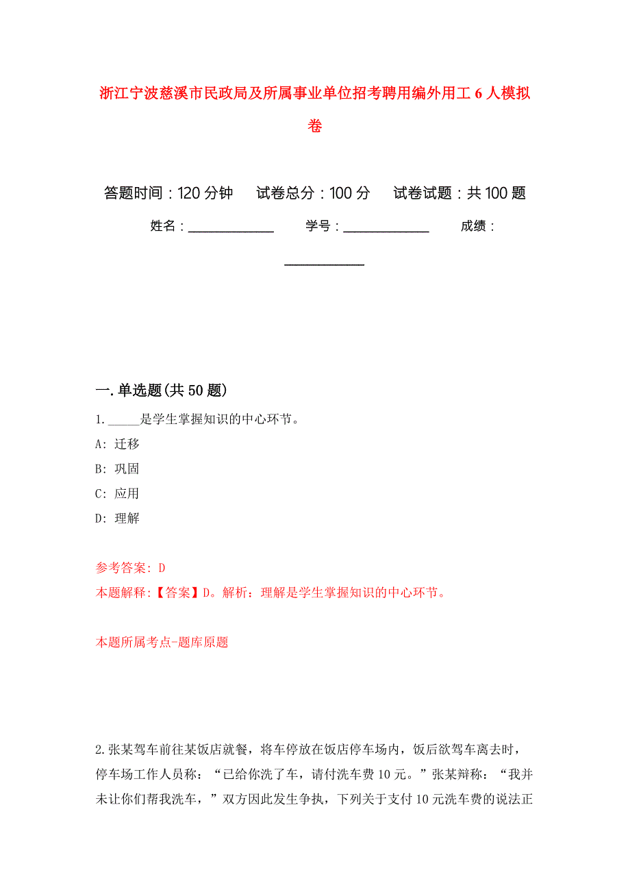 浙江宁波慈溪市民政局及所属事业单位招考聘用编外用工6人模拟卷内含100题.docx_第1页