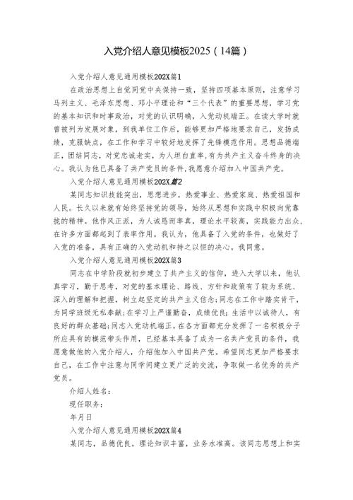 入党介绍人意见模板2025（14篇）.docx