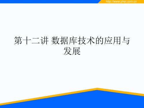 数据库技术的应用与发展.ppt
