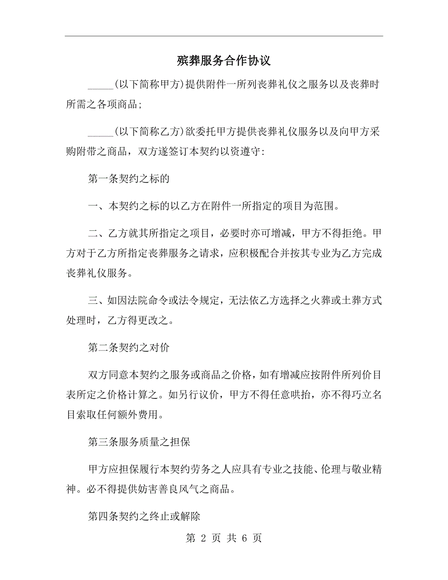 殡葬服务合作协议.doc_第2页