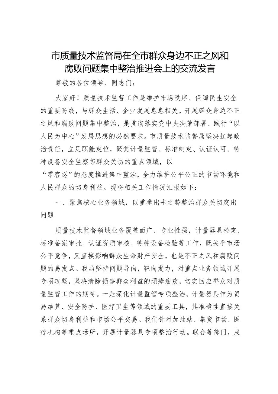 市质量技术监督局在全市群众身边不正之风和腐败问题集中整治推进会上的交流发言.docx_第1页