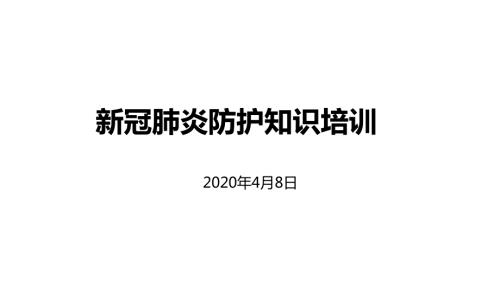 新冠肺炎预防知识.ppt