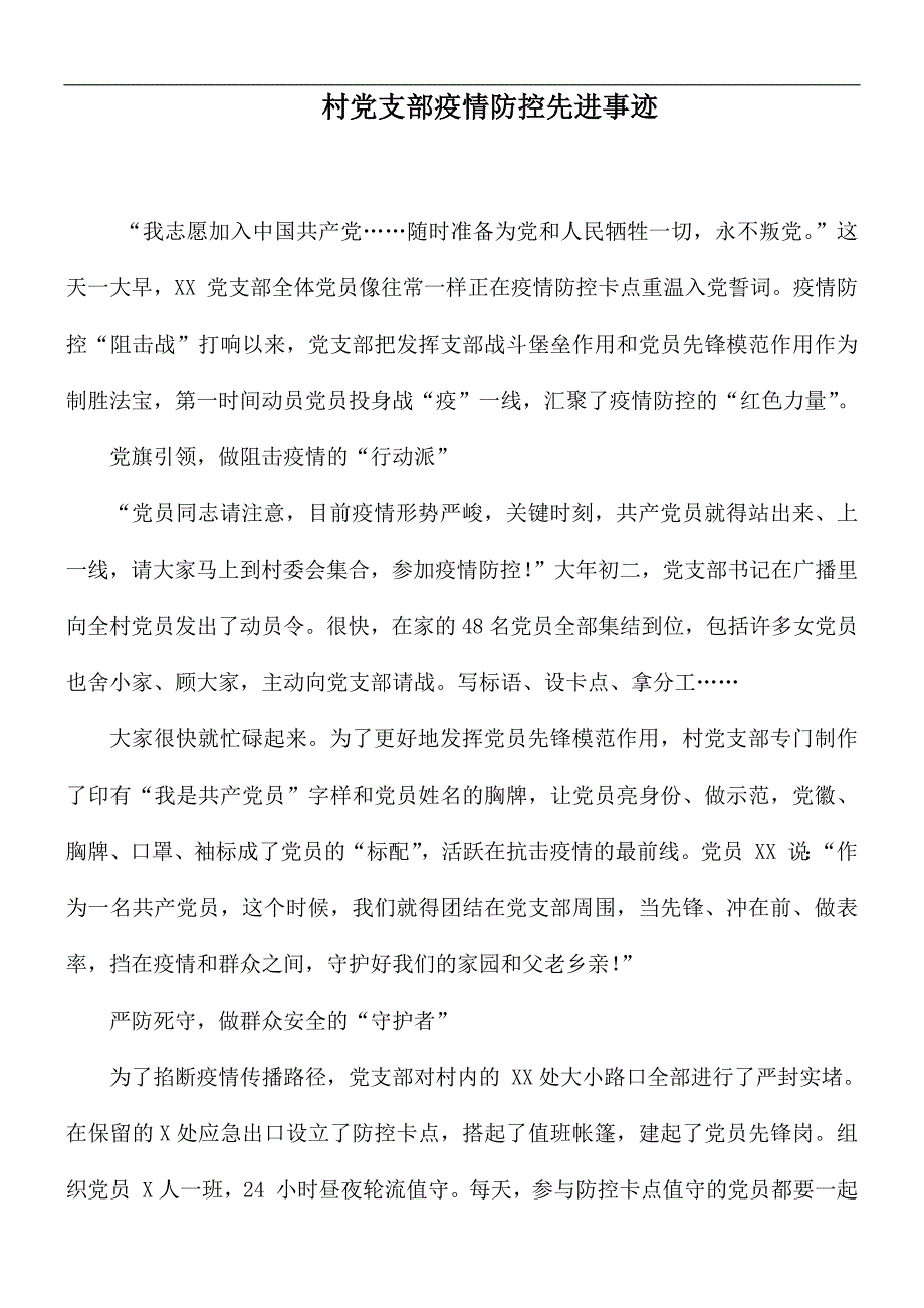村党支部疫情防控先进事迹.docx_第1页