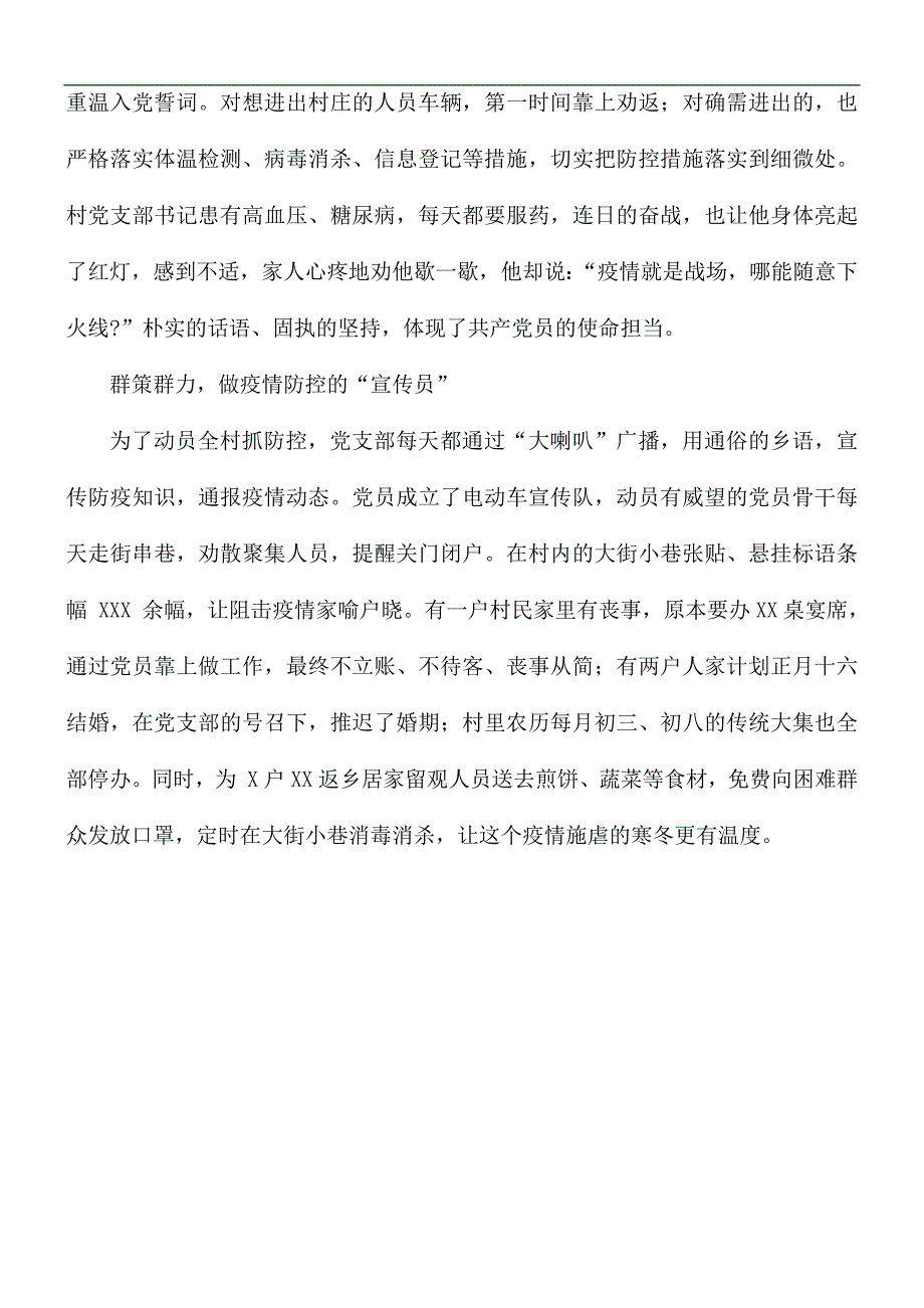 村党支部疫情防控先进事迹.docx_第2页