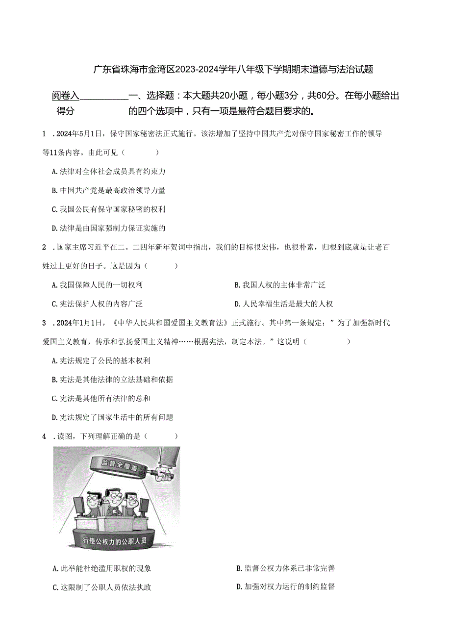 广东省珠海市金湾区2023-2024学年八年级下学期期末道德与法治试题.docx_第1页