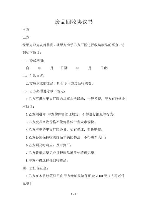 废品协议回收协议书.doc
