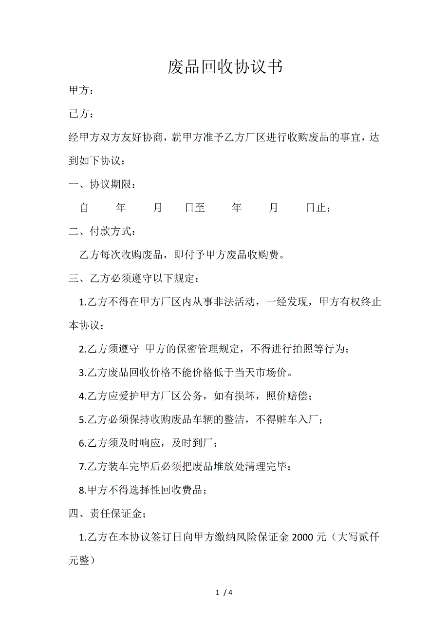 废品协议回收协议书.doc_第1页